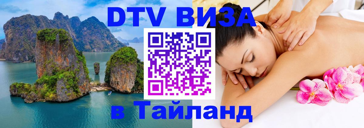 Destination Thailand Visa (DTV виза) 