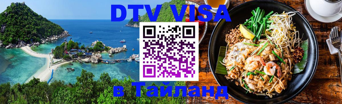 Стоимость и условия DTV визы — оформление в Таиланд под ключ - Тольятти  20.11.2025 